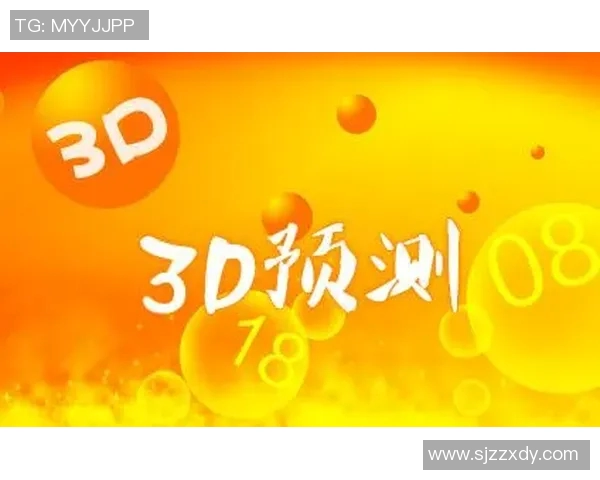 彩吧3D开机号分析与预测技巧分享助你轻松赢取大奖的秘诀 彩吧3D开机号分析与预测技巧分享助你轻松赢取大奖的秘诀