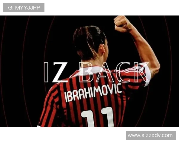 伊布重返AC米兰，球迷狂欢：时代回归，传奇永恒