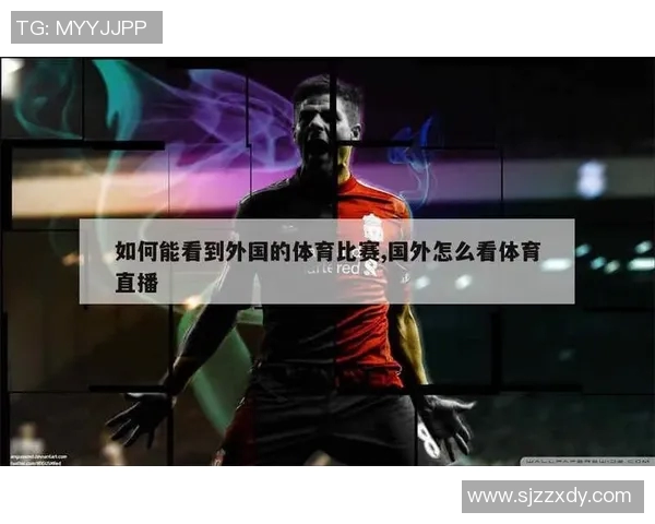 如何通过网络平台实现足球比赛的实时直播与观看技巧分享